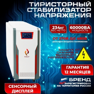 Стабилизатор напряжения трехфазный РУБИН ТСН 60 000/3