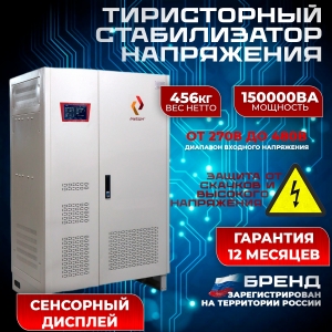 Стабилизатор напряжения трехфазный РУБИН ТСН 150 000/3